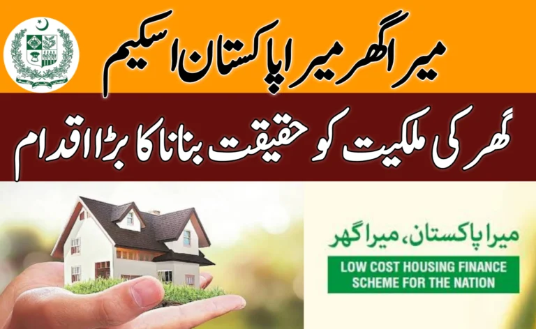 Mera Ghar Mera Pakistan