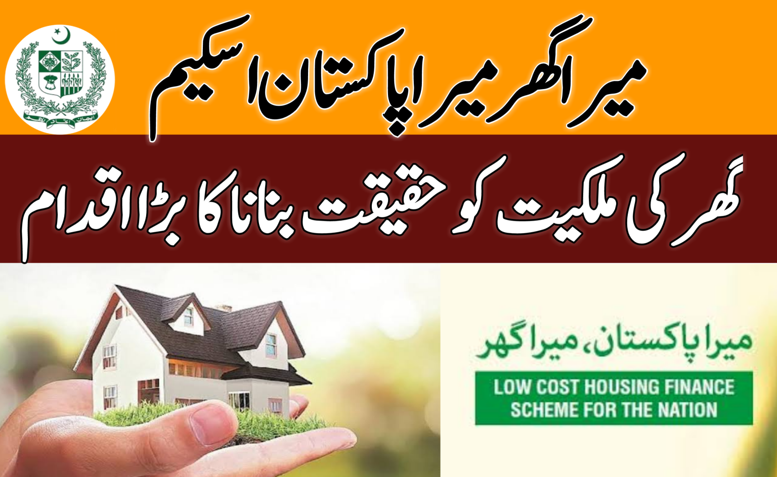 Mera Ghar Mera Pakistan